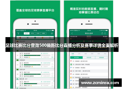 足球比赛比分查询500最新比分直播分析及赛事详情全面解析